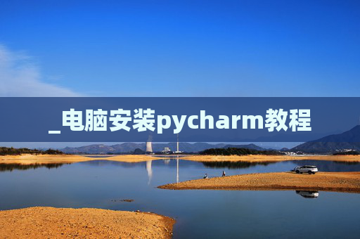 _电脑安装pycharm教程
